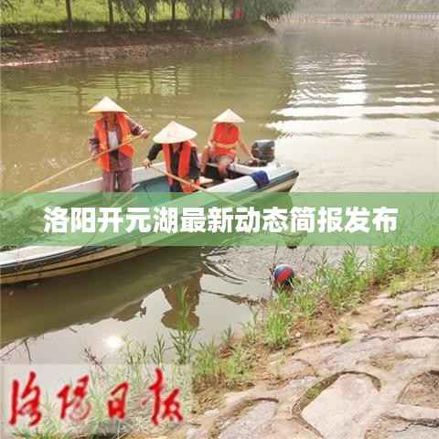 洛阳开元湖最新动态简报发布
