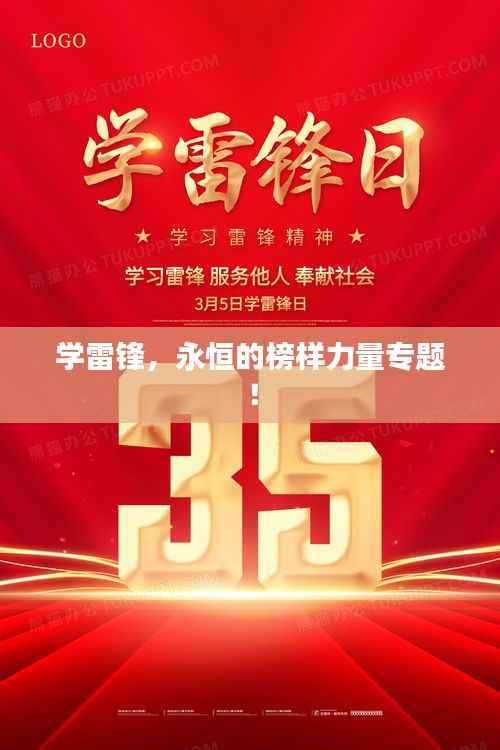 学雷锋，永恒的榜样力量专题！