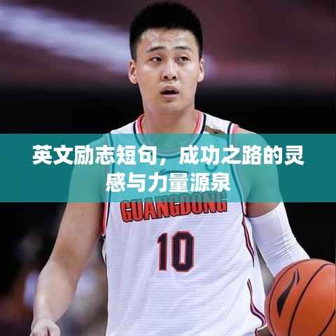 英文励志短句,成功之路的灵感与力量源泉