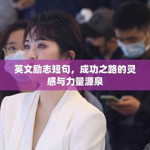 英文励志短句,成功之路的灵感与力量源泉