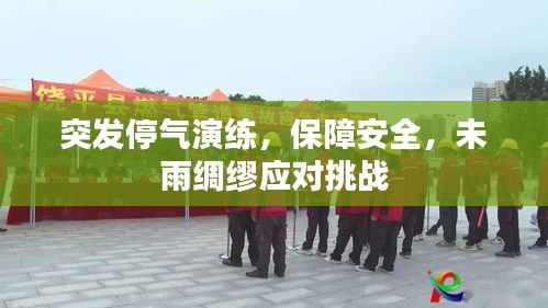 突发停气演练,保障安全,未雨绸缪应对挑战