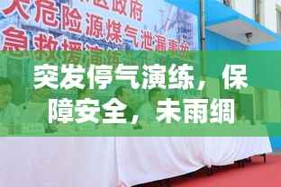 突发停气演练,保障安全,未雨绸缪应对挑战