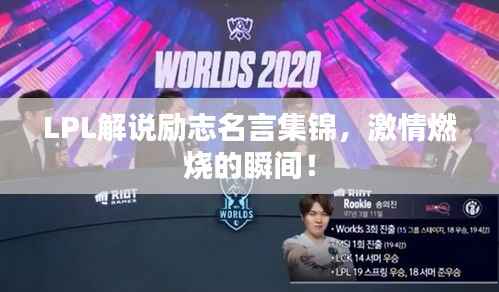 LPL解说励志名言集锦，激情燃烧的瞬间！