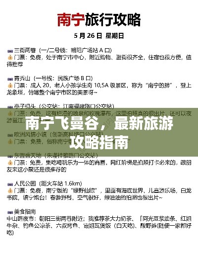 南宁飞曼谷,最新旅游攻略指南