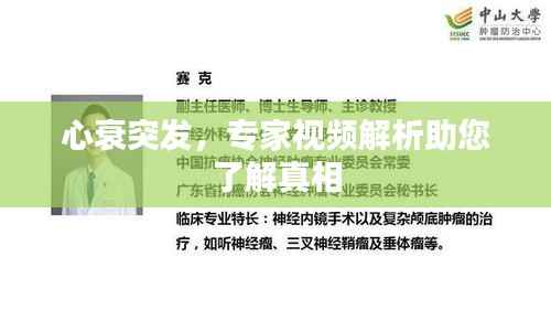 心衰突发，专家视频解析助您了解真相