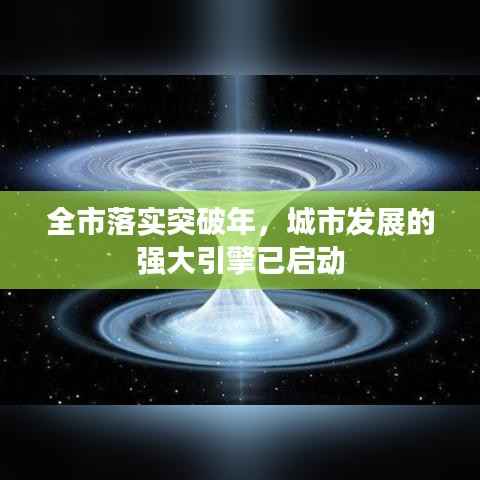 全市落实突破年，城市发展的强大引擎已启动