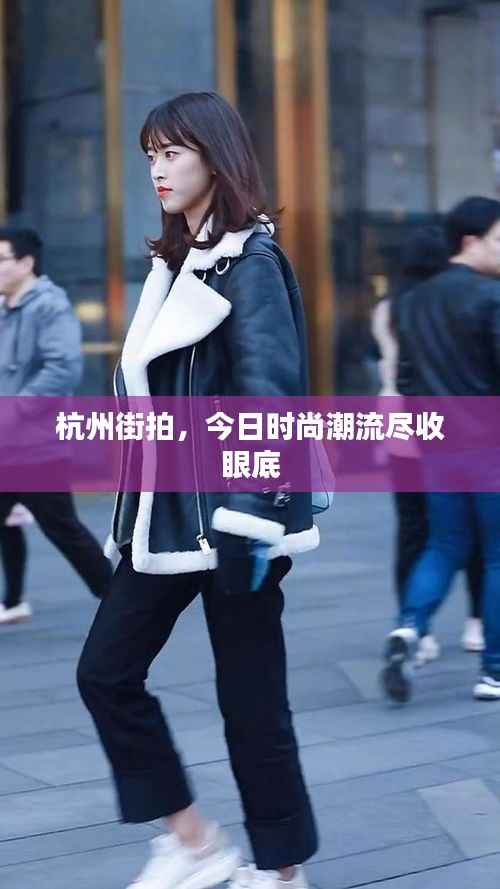 杭州街拍,今日时尚潮流尽收眼底