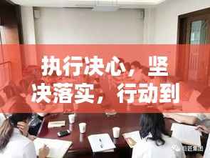 执行决心,坚决落实,行动到位