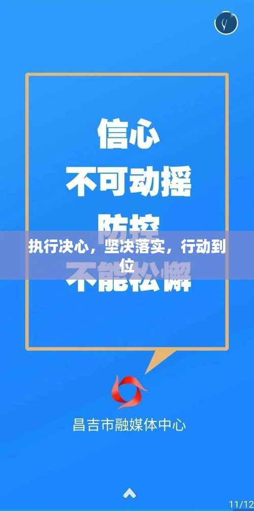 执行决心,坚决落实,行动到位