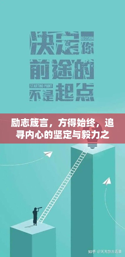 励志箴言，方得始终，追寻内心的坚定与毅力之道