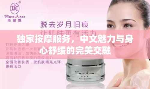 独家按摩服务,中文魅力与身心舒缓的完美交融