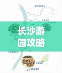 长沙游园攻略，最新推荐路线图带你畅游美景