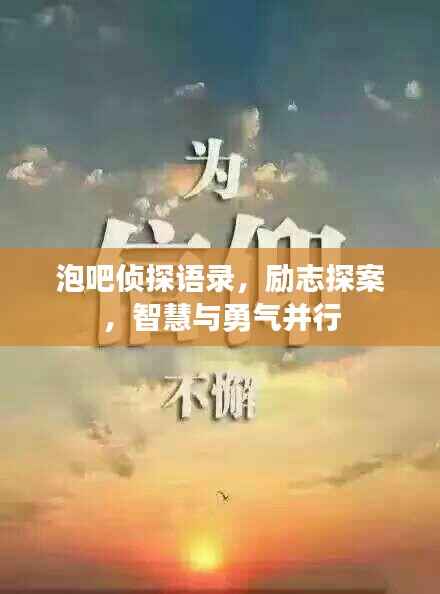 泡吧侦探语录，励志探案，智慧与勇气并行