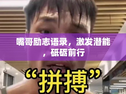 嘴哥励志语录，激发潜能，砥砺前行