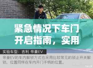 紧急情况下车门开启指南,实用技巧助你脱险
