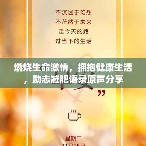 燃烧生命激情,拥抱健康生活,励志减肥语录原声分享
