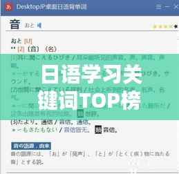 日语学习关键词TOP榜，揭秘十大热门词汇排名！