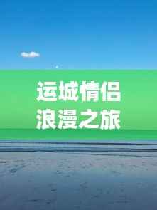 运城情侣浪漫之旅攻略大全