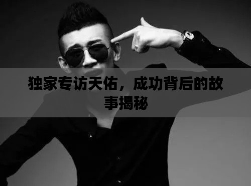 独家专访天佑,成功背后的故事揭秘