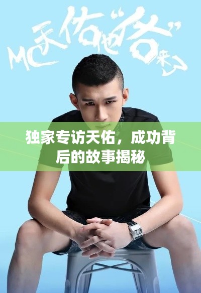 独家专访天佑,成功背后的故事揭秘