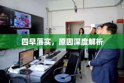 四早落实,原因深度解析