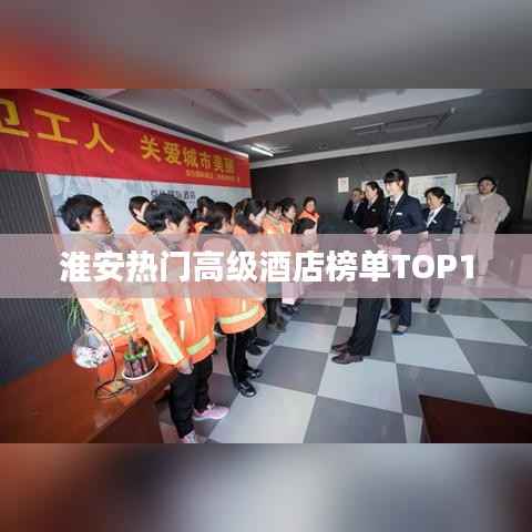 淮安热门高级酒店榜单TOP10