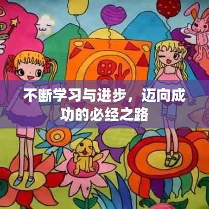 不断学习与进步，迈向成功的必经之路