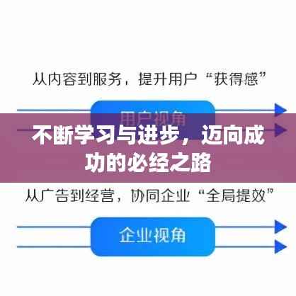 不断学习与进步,迈向成功的必经之路