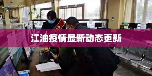 江油疫情最新动态更新