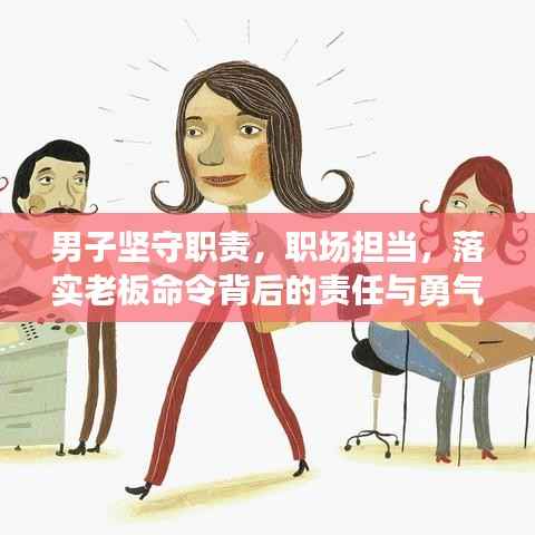 男子坚守职责，职场担当，落实老板命令背后的责任与勇气