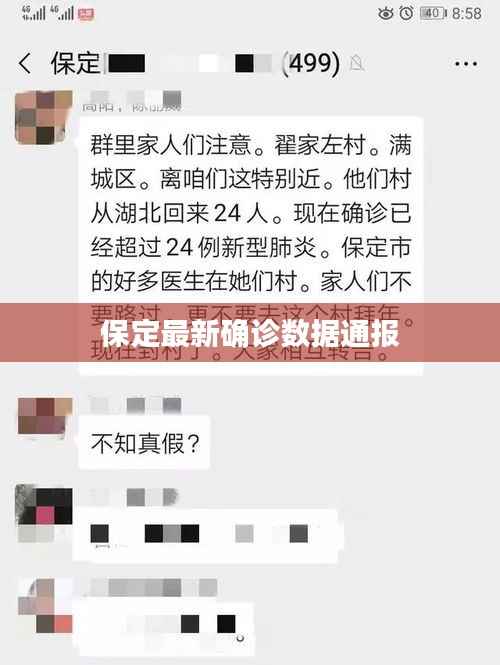 保定最新确诊数据通报