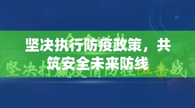 坚决执行防疫政策,共筑安全未来防线