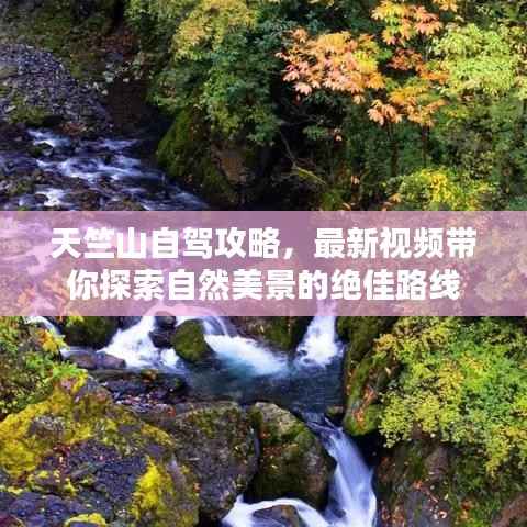 天竺山自驾攻略，最新视频带你探索自然美景的绝佳路线