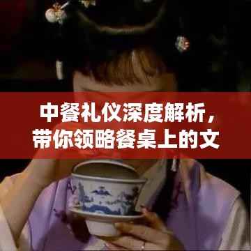 中餐礼仪深度解析，带你领略餐桌上的文化与礼仪