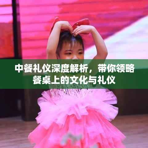 中餐礼仪深度解析,带你领略餐桌上的文化与礼仪