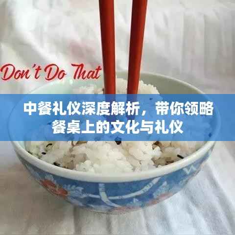 中餐礼仪深度解析,带你领略餐桌上的文化与礼仪