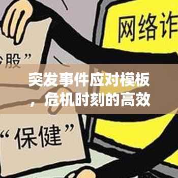 突发事件应对模板,危机时刻的高效应对策略!