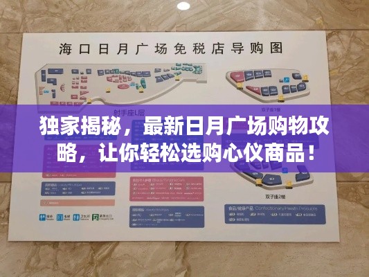 独家揭秘,最新日月广场购物攻略,让你轻松选购心仪商品!
