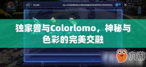 独家兽与Colorlomo，神秘与色彩的完美交融