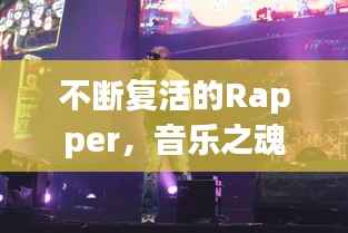 不断复活的Rapper，音乐之魂与生命力的完美交融