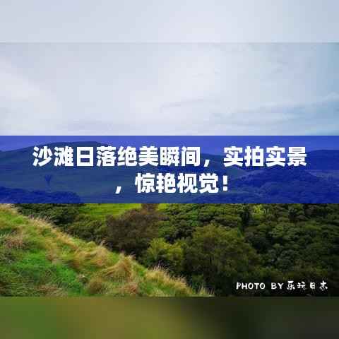 沙滩日落绝美瞬间，实拍实景，惊艳视觉！