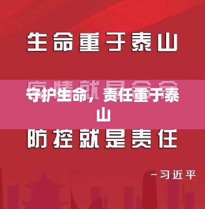 守护生命，责任重于泰山