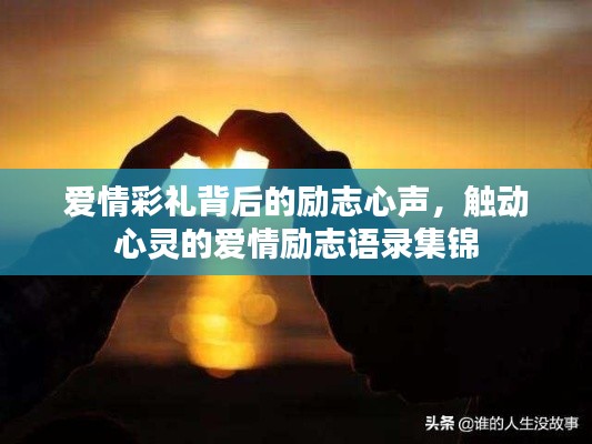 爱情彩礼背后的励志心声,触动心灵的爱情励志语录集锦