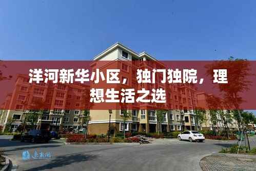 洋河新华小区，独门独院，理想生活之选