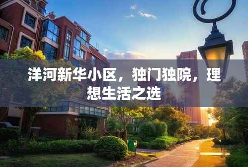 洋河新华小区,独门独院,理想生活之选