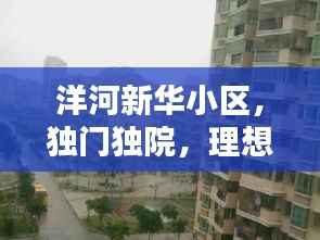 洋河新华小区,独门独院,理想生活之选