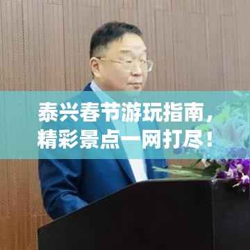 泰兴春节游玩指南，精彩景点一网打尽！