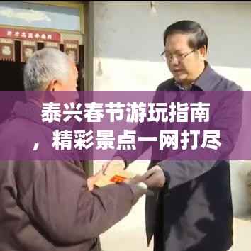泰兴春节游玩指南,精彩景点一网打尽!