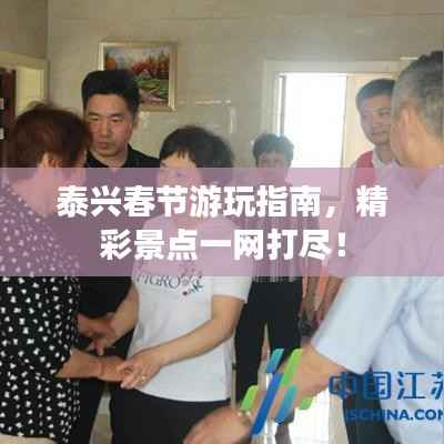 泰兴春节游玩指南,精彩景点一网打尽!