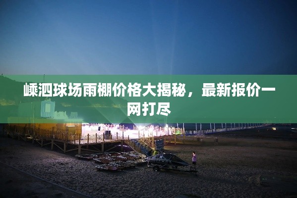 嵊泗球场雨棚价格大揭秘，最新报价一网打尽